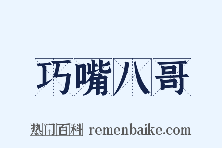 巧嘴八哥是什么意思的图片